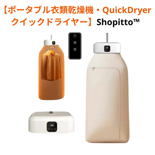【ポータブル衣類乾燥機・QuickDryer  クイックドライヤー】Shopitto™
