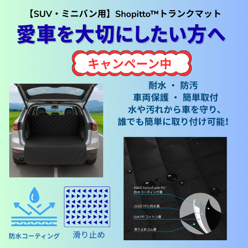 【SUV・ミニバン専用】Shopitto™トランクマット
