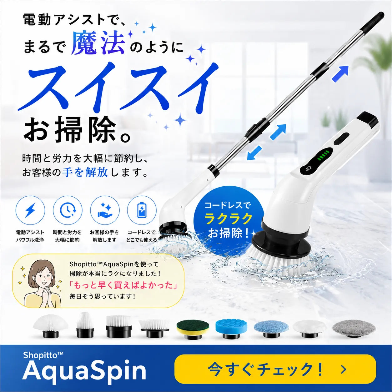AquaSpin™ コードレス洗浄機